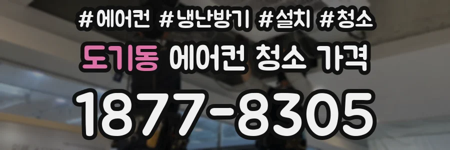 도기동 에어컨 청소 가격