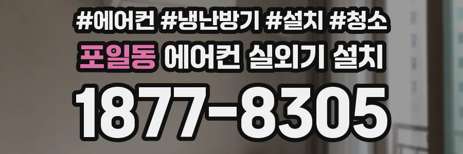 포일동 에어컨 실외기 설치