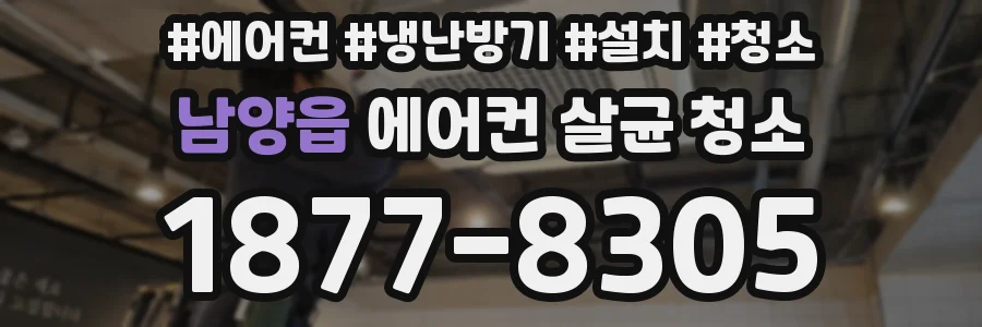남양읍 에어컨 살균 청소
