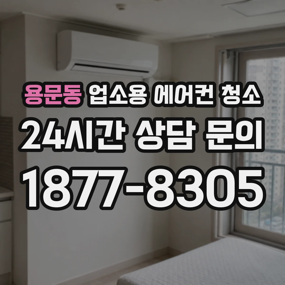 용문동 업소용 에어컨 청소