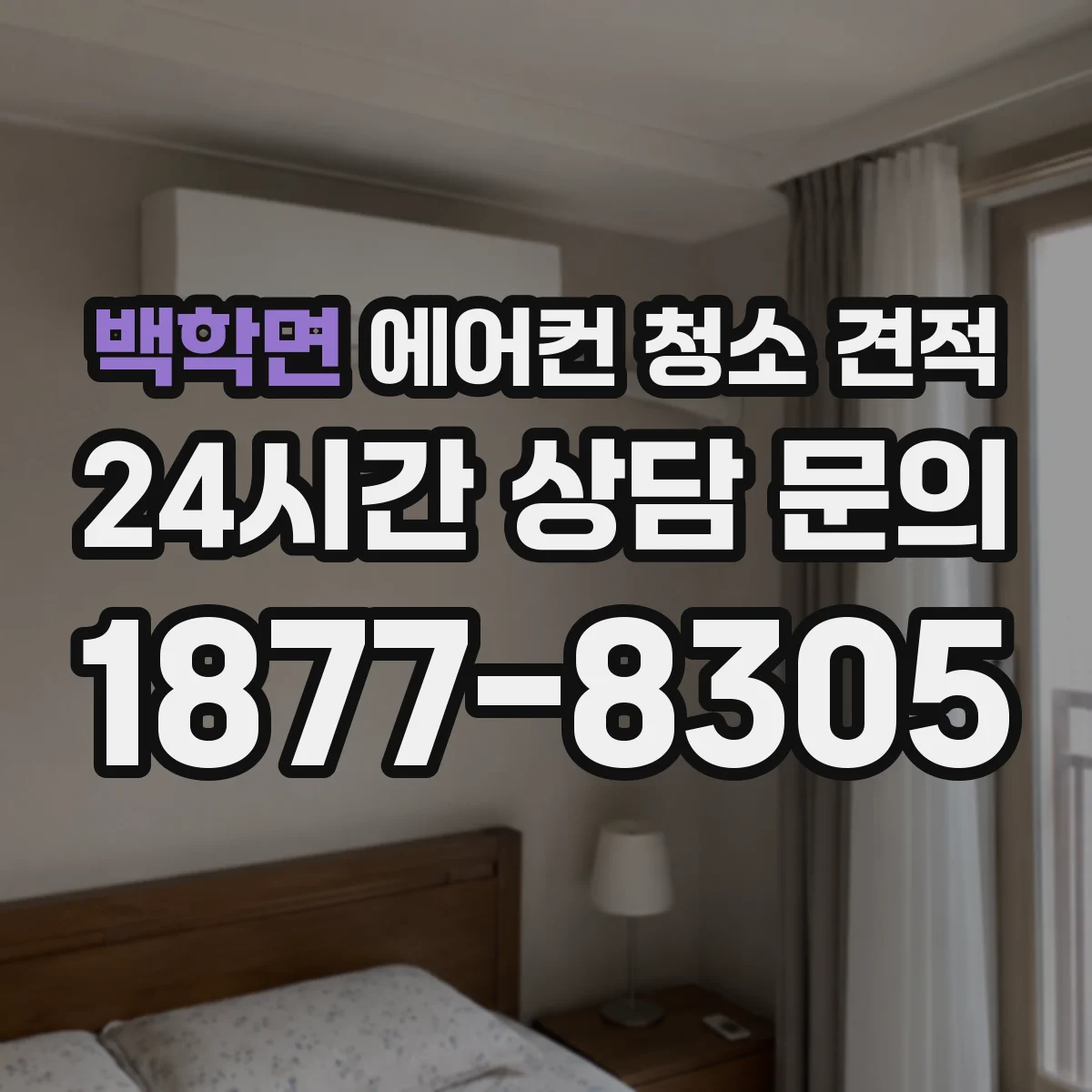 백학면 에어컨 청소 견적