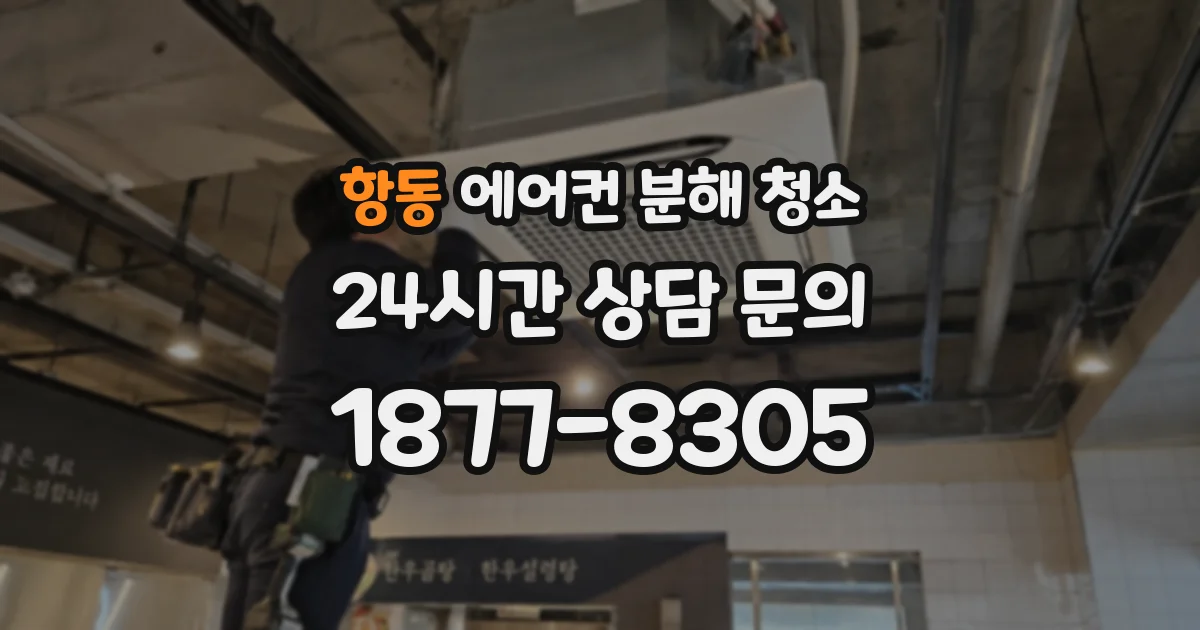 항동 에어컨 분해 청소