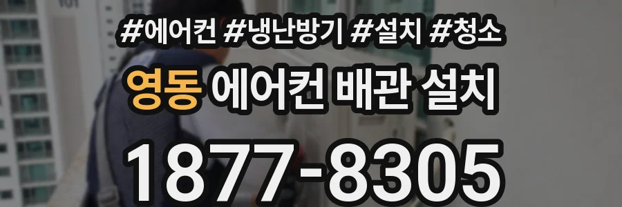 영동 에어컨 배관 설치