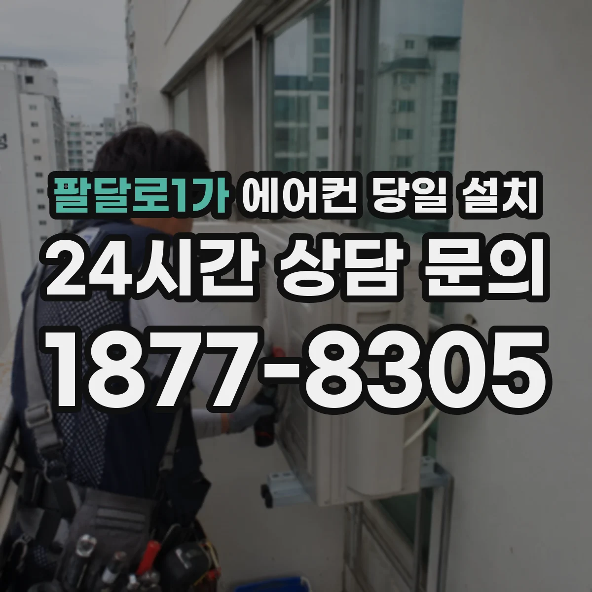 팔달로1가 에어컨 당일 설치