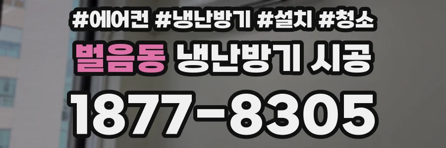 벌음동 냉난방기 시공