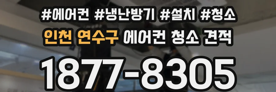 인천 연수구 에어컨 청소 견적