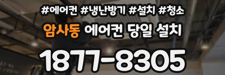 암사동 에어컨 당일 설치