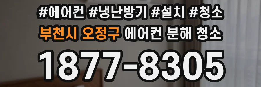 부천시 오정구 에어컨 분해 청소