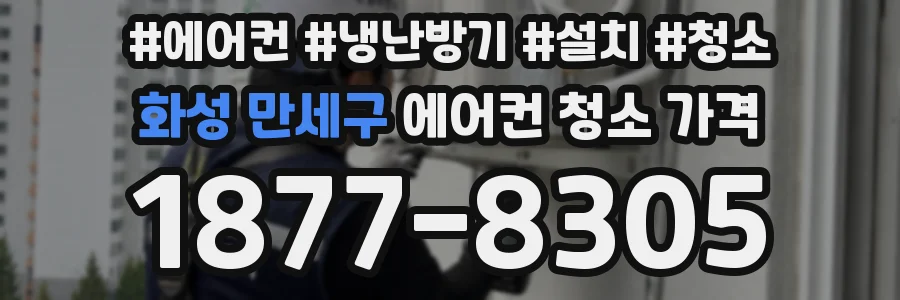 화성 만세구 에어컨 청소 가격