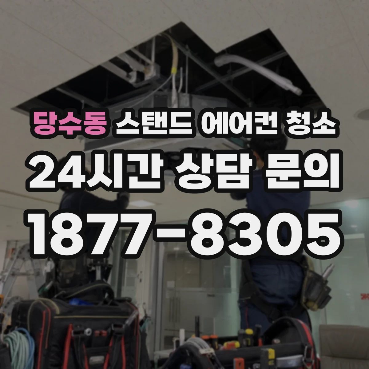 당수동 스탠드 에어컨 청소