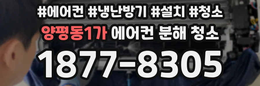 양평동1가 에어컨 분해 청소