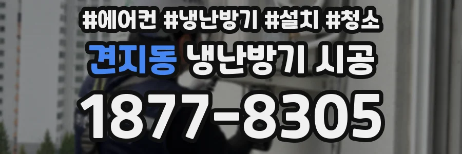 견지동 냉난방기 시공