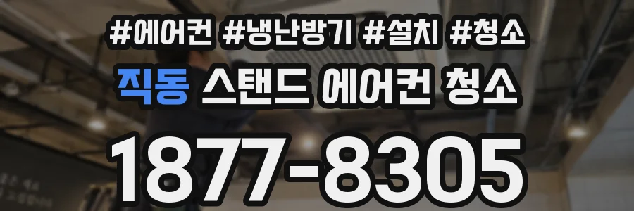직동 스탠드 에어컨 청소