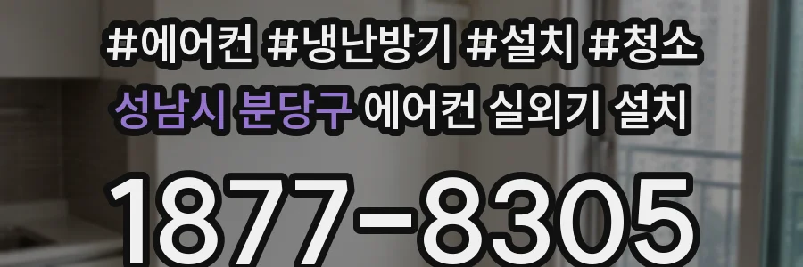 성남시 분당구 에어컨 실외기 설치