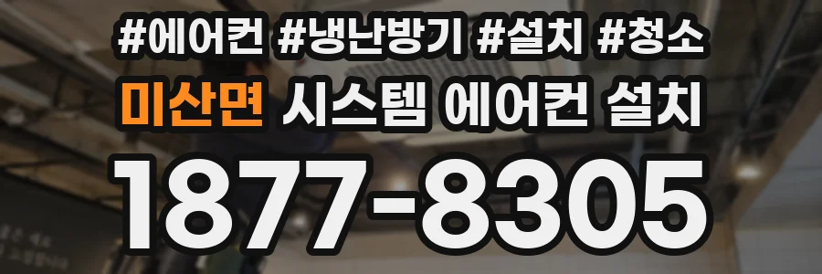 미산면 시스템 에어컨 설치