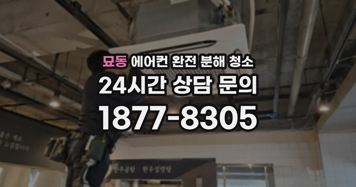 묘동 에어컨 완전 분해 청소