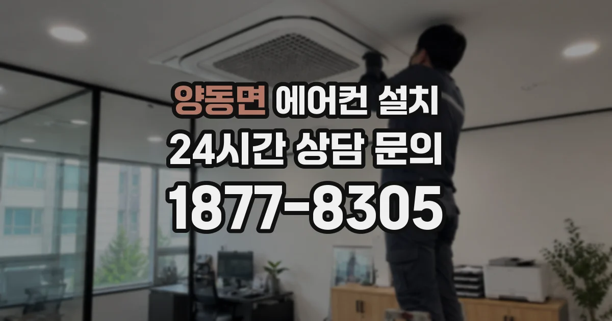 양동면 에어컨 설치