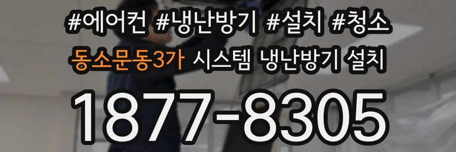 동소문동3가 시스템 냉난방기 설치