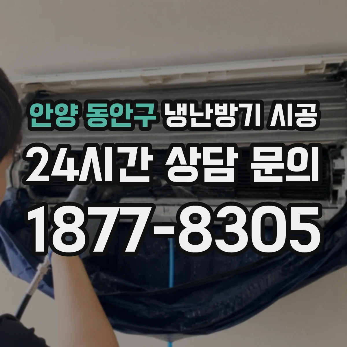 안양 동안구 냉난방기 시공