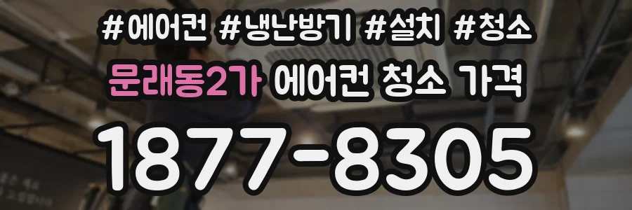 문래동2가 에어컨 청소 가격