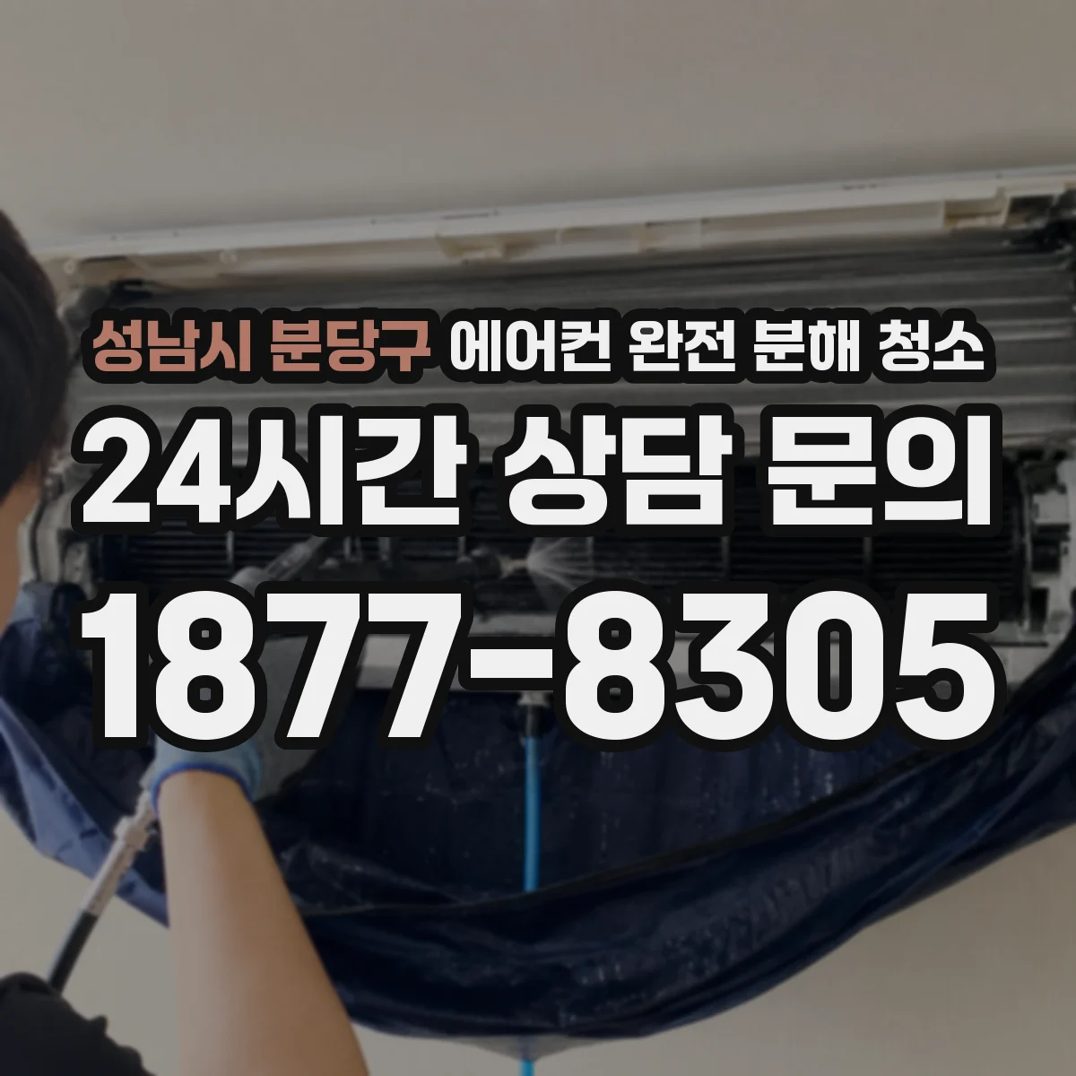 성남시 분당구 에어컨 완전 분해 청소