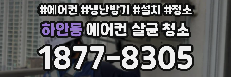 하안동 에어컨 살균 청소
