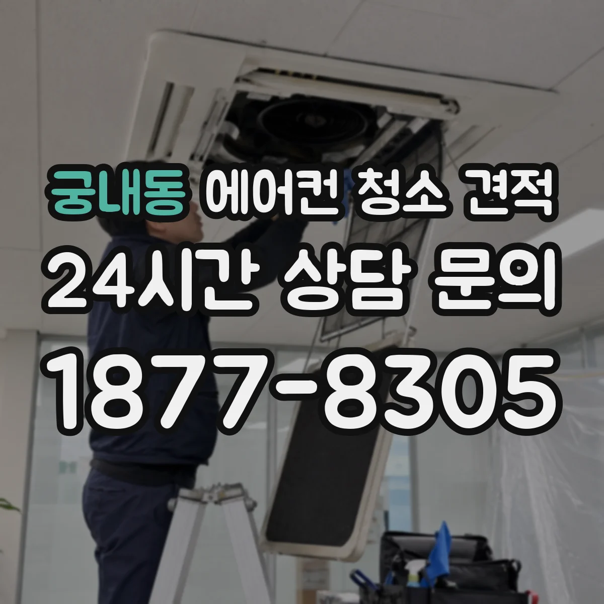 궁내동 에어컨 청소 견적