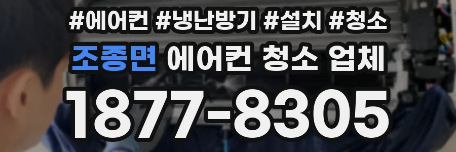 조종면 에어컨 청소 업체