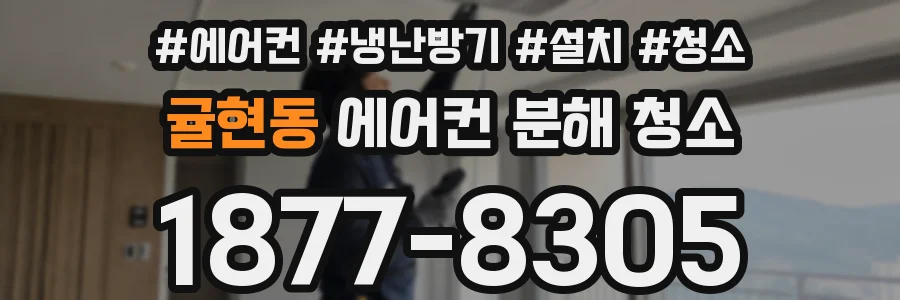 귤현동 에어컨 분해 청소