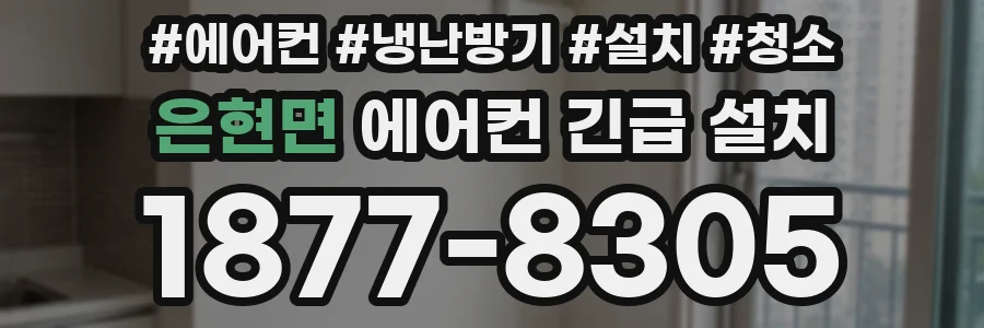 은현면 에어컨 긴급 설치