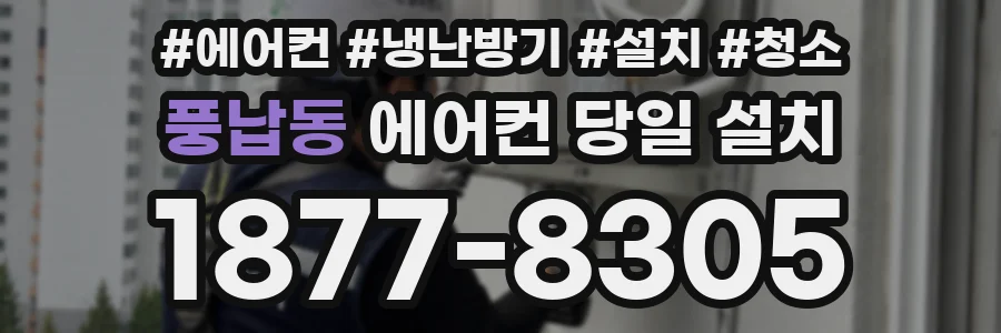 풍납동 에어컨 당일 설치