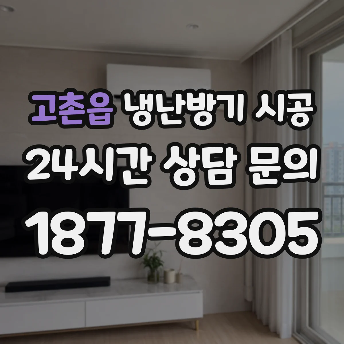 고촌읍 냉난방기 시공