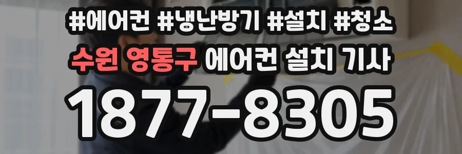 수원 영통구 에어컨 설치 기사