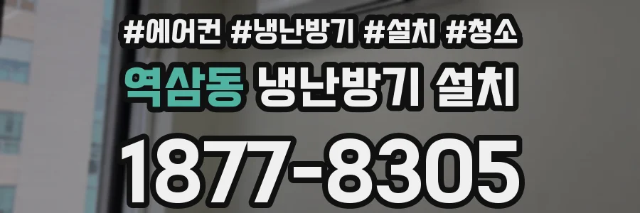 역삼동 냉난방기 설치