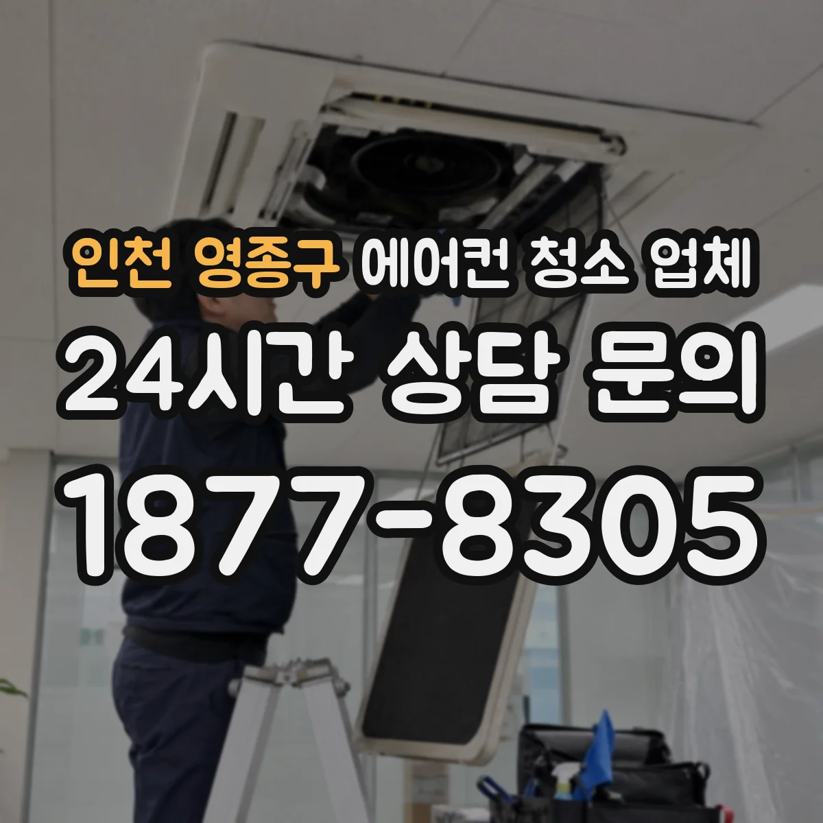 인천 영종구 에어컨 청소 업체