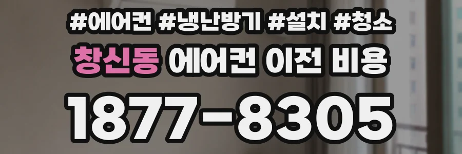 창신동 에어컨 이전 비용