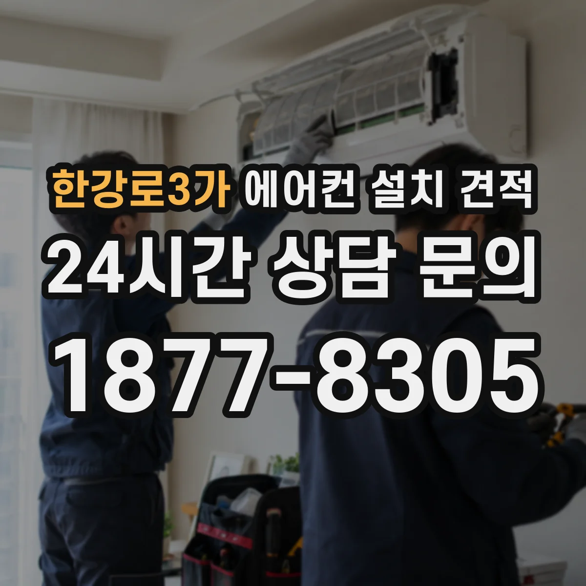 한강로3가 에어컨 설치 견적
