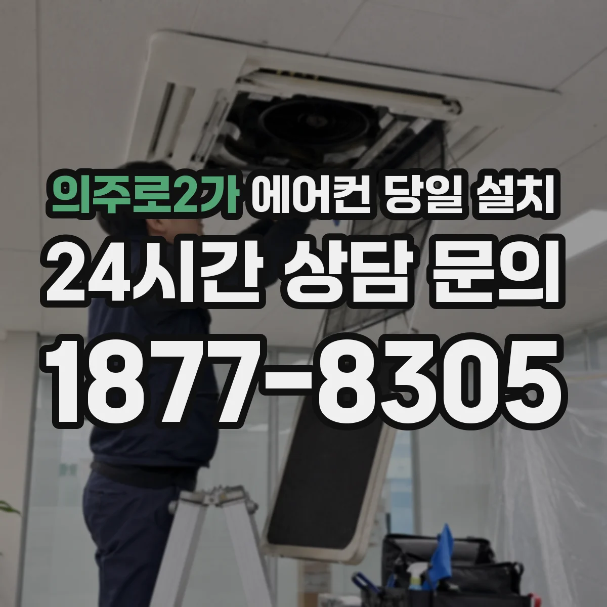 의주로2가 에어컨 당일 설치
