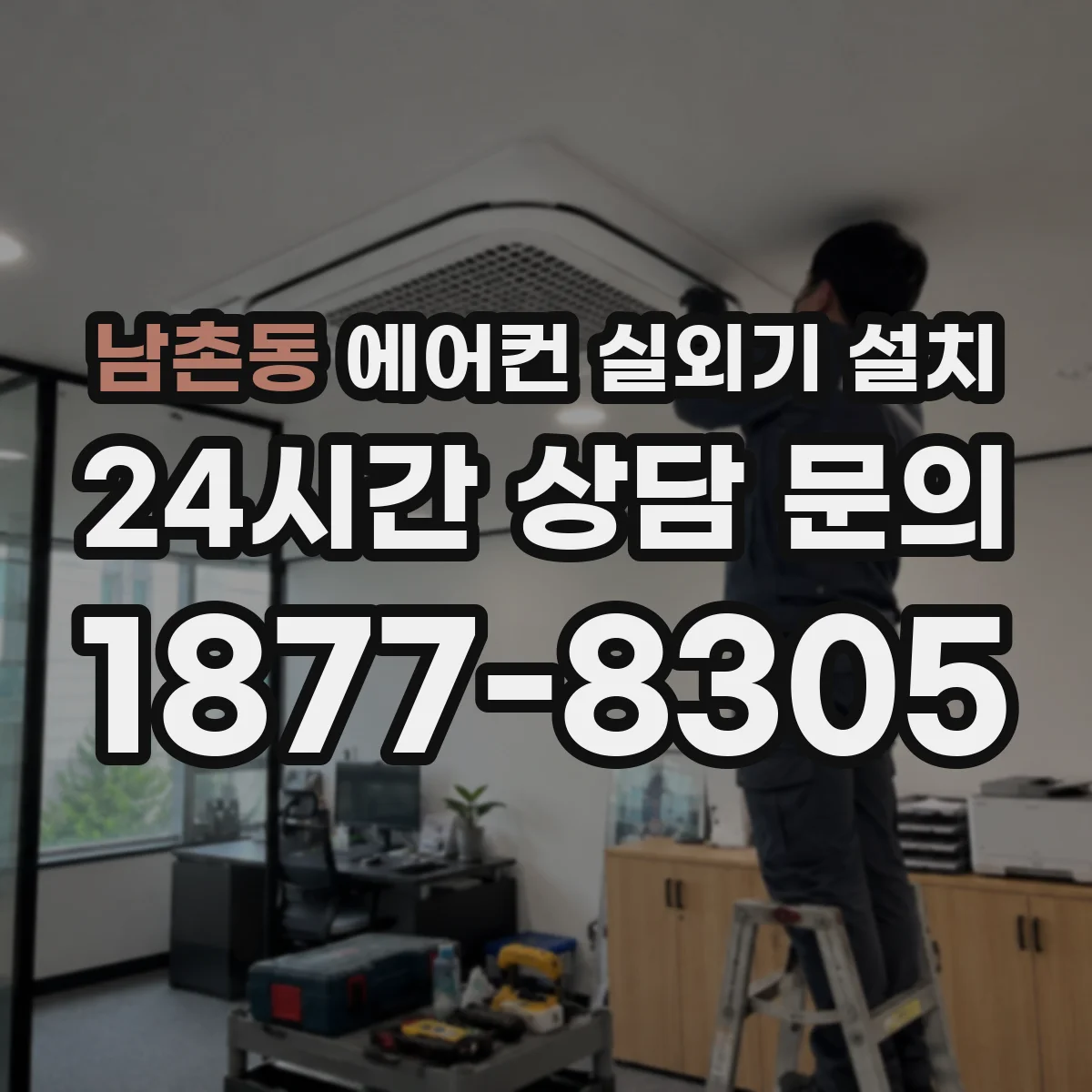 남촌동 에어컨 실외기 설치