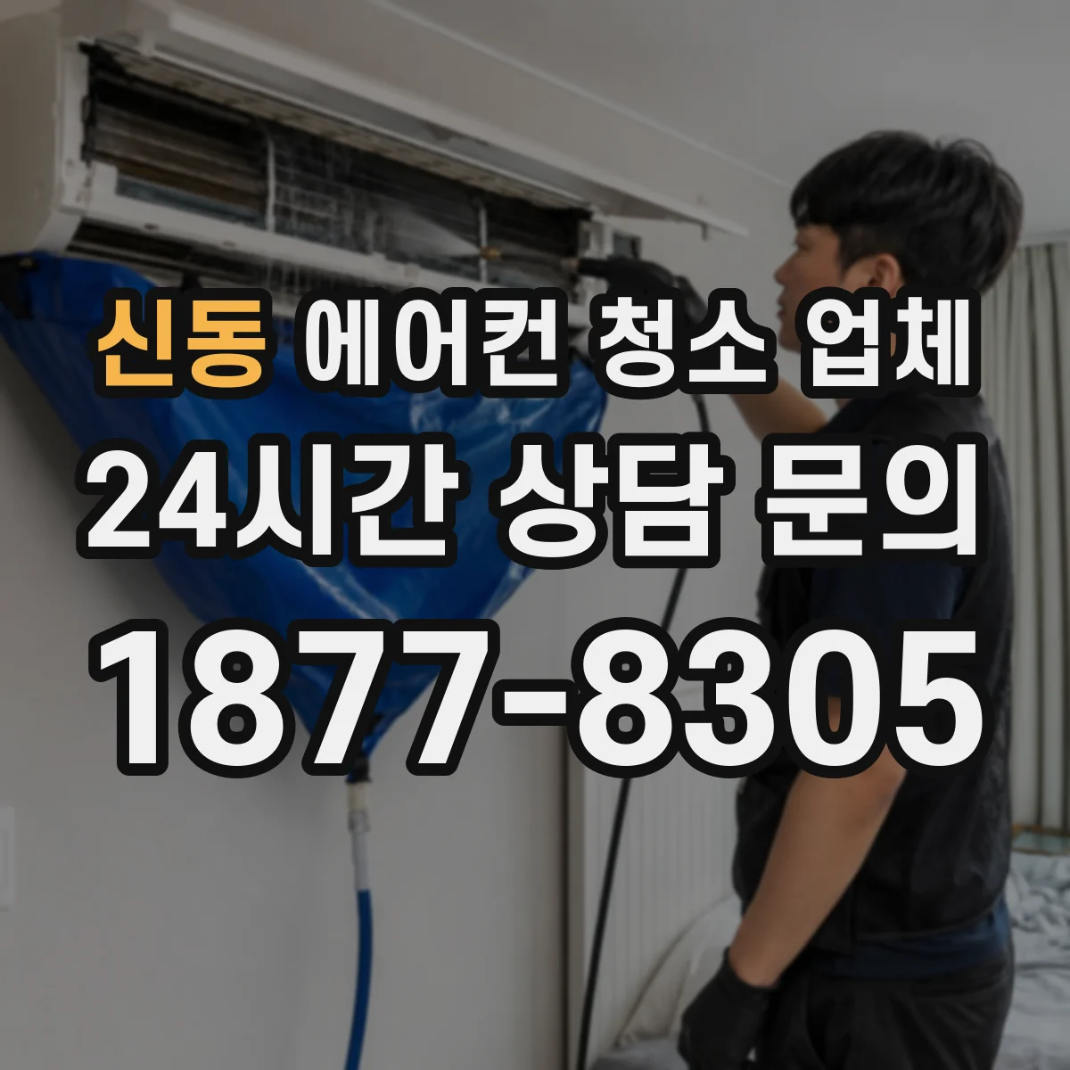 신동 에어컨 청소 업체