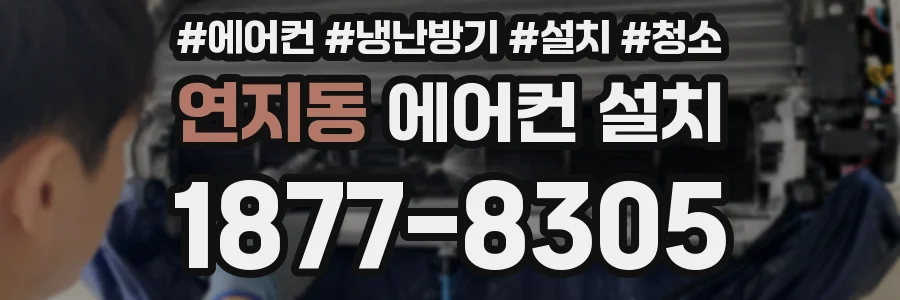 연지동 에어컨 설치
