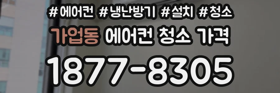 가업동 에어컨 청소 가격