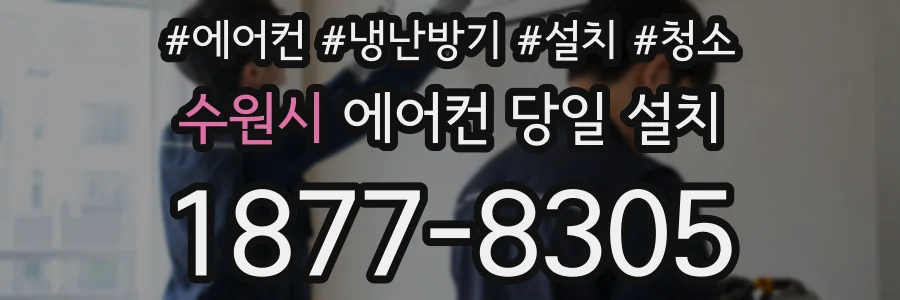 수원시 에어컨 당일 설치