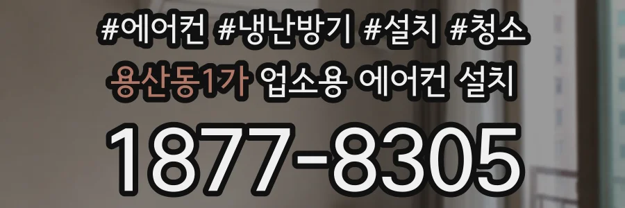 용산동1가 업소용 에어컨 설치