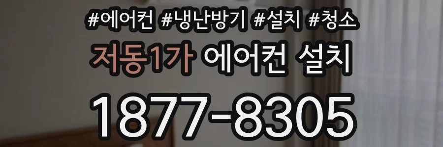 저동1가 에어컨 설치