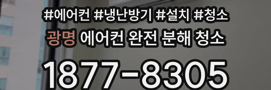광명 에어컨 완전 분해 청소