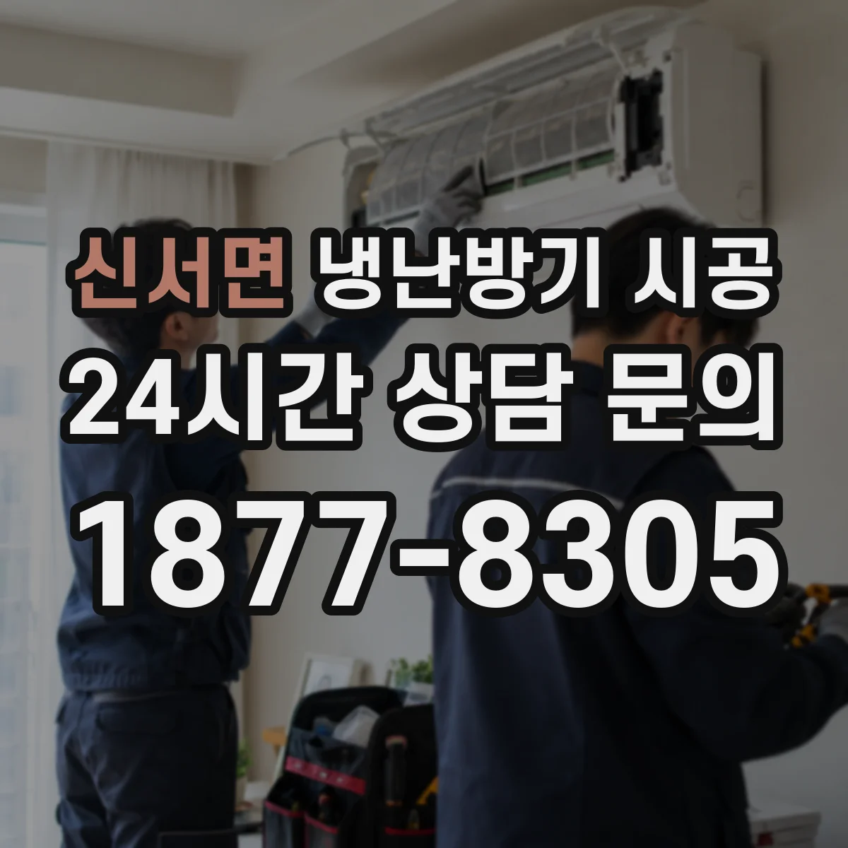신서면 냉난방기 시공