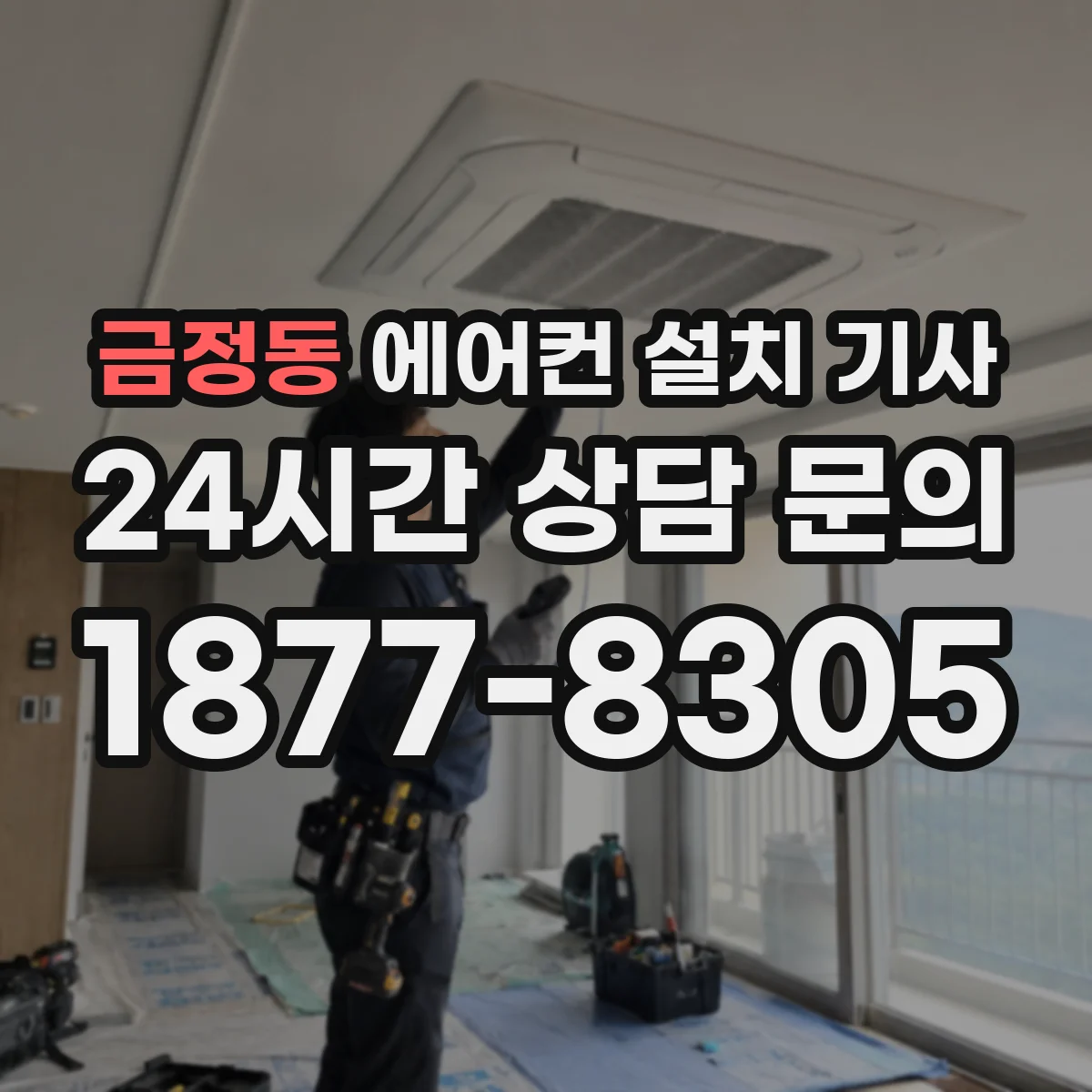 금정동 에어컨 설치 기사