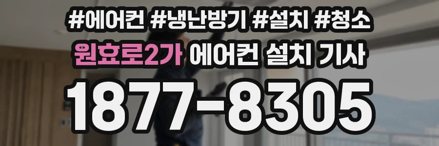 원효로2가 에어컨 설치 기사