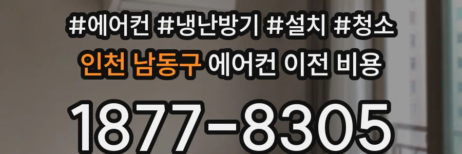 인천 남동구 에어컨 이전 비용